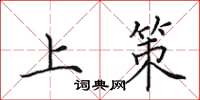 田英章上策楷书怎么写