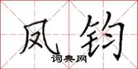 田英章凤钧楷书怎么写