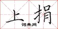 田英章上捐楷书怎么写