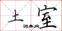 田英章土室楷书怎么写