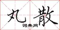 田英章丸散楷书怎么写