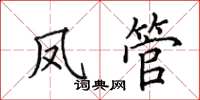 田英章凤管楷书怎么写