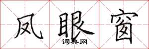 田英章凤眼窗楷书怎么写