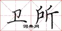 田英章卫所楷书怎么写