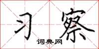 田英章习察楷书怎么写