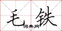 田英章毛铁楷书怎么写