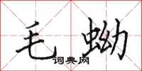 田英章毛蚴楷书怎么写