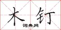 田英章木钉楷书怎么写