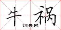 田英章牛祸楷书怎么写