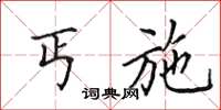 田英章丐施楷书怎么写