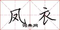 田英章凤衣楷书怎么写