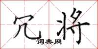 田英章冗将楷书怎么写