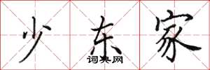 田英章少东家楷书怎么写