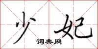 田英章少妃楷书怎么写