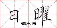 田英章日曜楷书怎么写