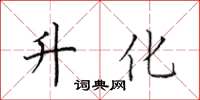 田英章升化楷书怎么写