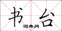 田英章书台楷书怎么写