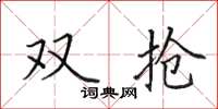 田英章双抢楷书怎么写