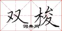 田英章双梭楷书怎么写