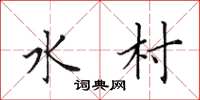 田英章水村楷书怎么写