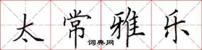 田英章太常雅乐楷书怎么写