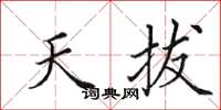 田英章天拔楷书怎么写