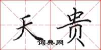 田英章天贵楷书怎么写