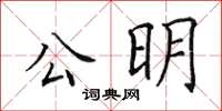 田英章公明楷书怎么写
