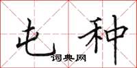 田英章屯种楷书怎么写