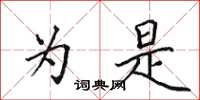 田英章为是楷书怎么写