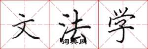 田英章文法学楷书怎么写