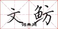 田英章文鲂楷书怎么写