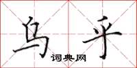 田英章乌乎楷书怎么写
