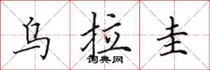 田英章乌拉圭楷书怎么写
