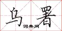 田英章乌署楷书怎么写