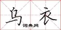 田英章乌衣楷书怎么写
