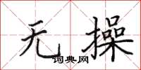 田英章无操楷书怎么写