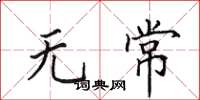 田英章无常楷书怎么写