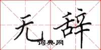 田英章无辞楷书怎么写
