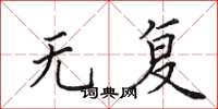 田英章无复楷书怎么写