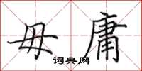田英章毋庸楷书怎么写