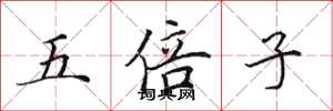 田英章五倍子楷书怎么写