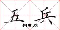田英章五兵楷书怎么写