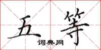 田英章五等楷书怎么写