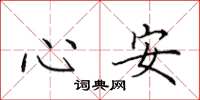 田英章心安楷书怎么写