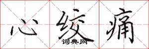 田英章心绞痛楷书怎么写