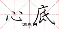 田英章心底楷书怎么写