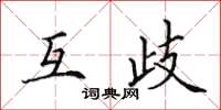 田英章互歧楷书怎么写