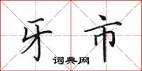 田英章牙市楷书怎么写