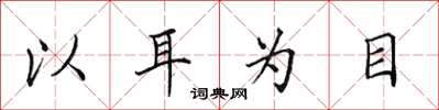 田英章以耳为目楷书怎么写